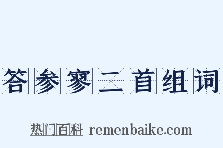 答参寥二首组词是什么意思的图片